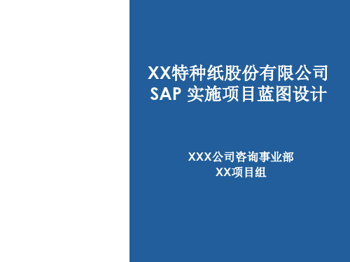 XX SAP 业务蓝图汇报_flf-v1