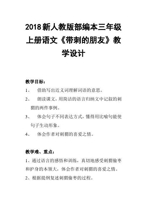 2018新人教版部编本三年级上册第23课《带刺的朋友》教案2教案