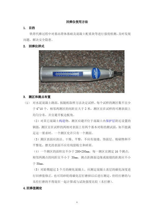 回弹仪使用方法说明