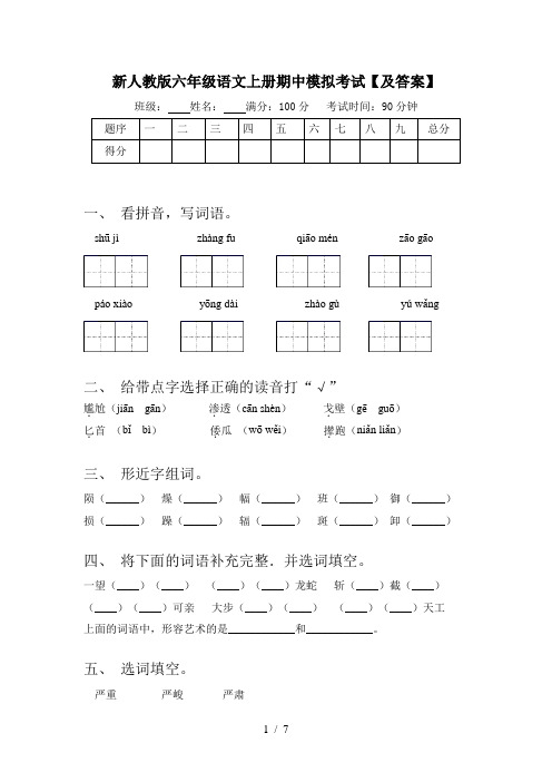 新人教版六年级语文上册期中模拟考试【及答案】