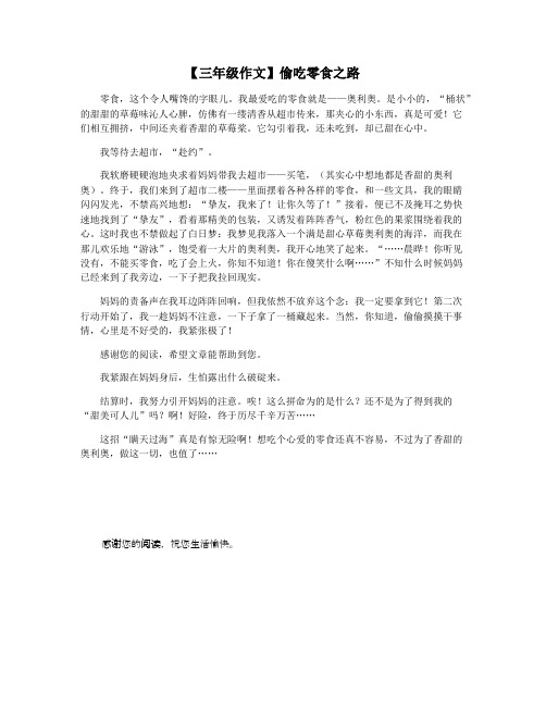 【三年级作文】偷吃零食之路