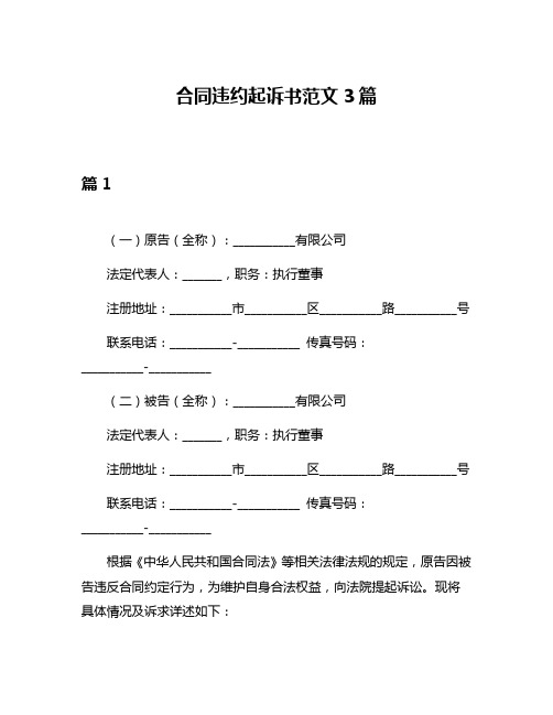 合同违约起诉书范文3篇