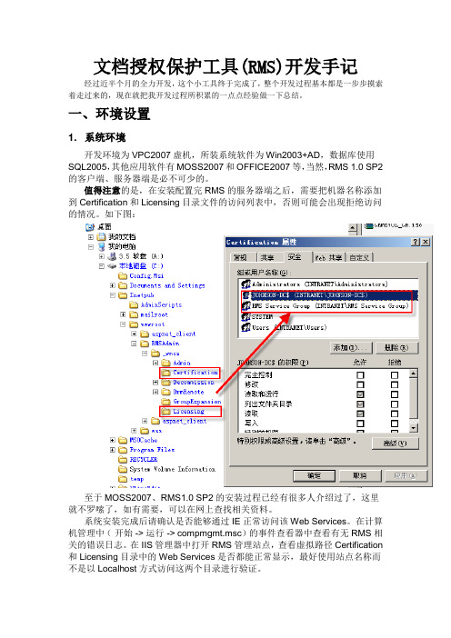 文档授权保护工具(RMS)开发手记