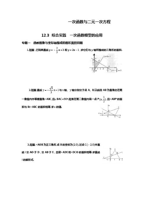 新沪科版八年级数学上册《一次函数模型的应用》专题练习及答案解析.docx