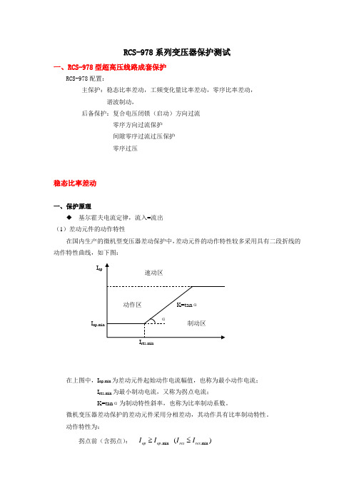 变压器保护校验方法