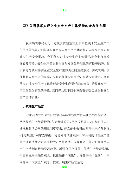 XXX公司就落实好企业安全生产主体责任的表态发言稿