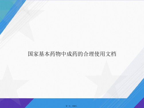 国家基本药物中成药的合理使用文档讲课文档