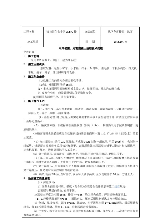 车库地面混凝土技术交底