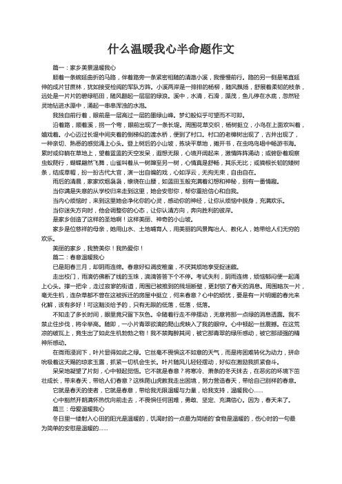 什么温暖我心半命题作文