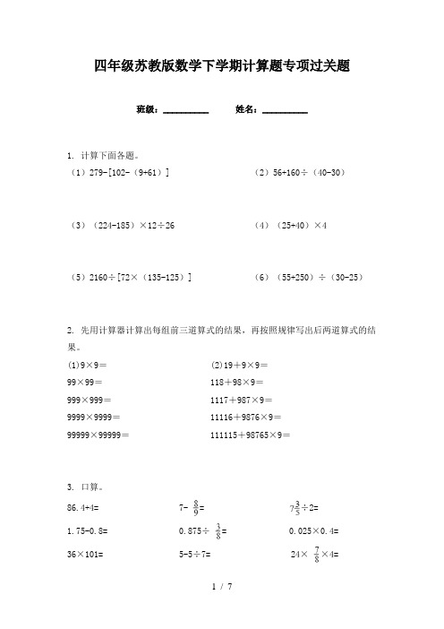 四年级苏教版数学下学期计算题专项过关题