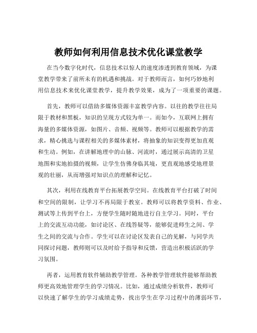 教师如何利用信息技术优化课堂教学