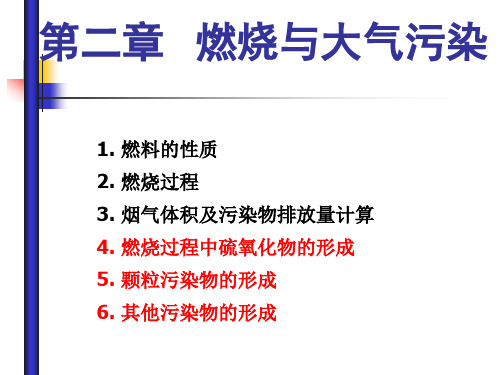 内科大大气污染控制工程课件第2章 燃烧与大气污染-2燃烧过程中各类污染物的形成