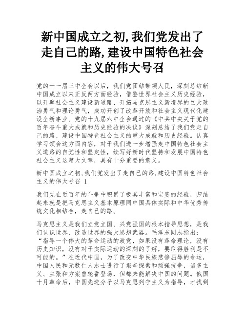 新中国成立之初,我们党发出了走自己的路,建设中国特色社会主义的伟大号召