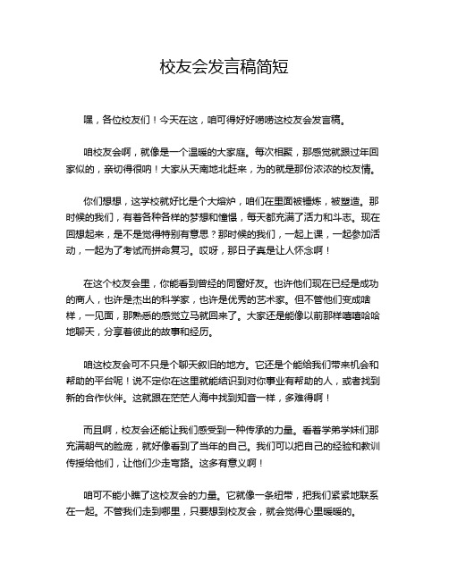 校友会发言稿简短