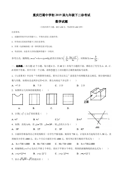 重庆巴蜀中学初2019届九年级下二诊考试数学试卷(无答案)