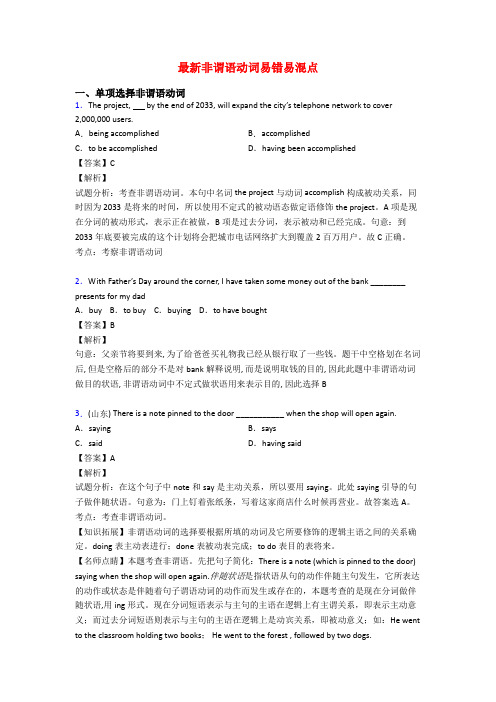 最新非谓语动词易错易混点