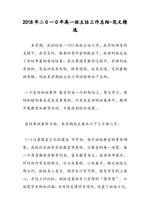 2018年二0一0年高一班主任工作总结-范文精选