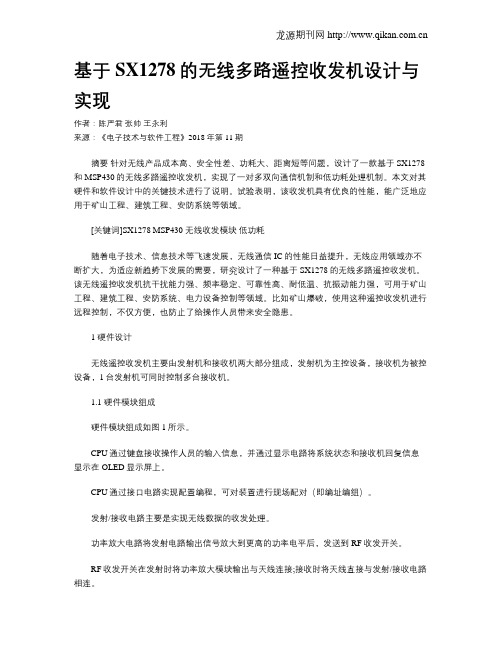 基于SX1278的无线多路遥控收发机设计与实现