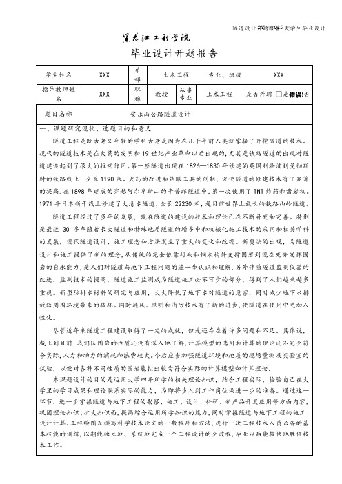 隧道设计开题报告-大学生毕业设计