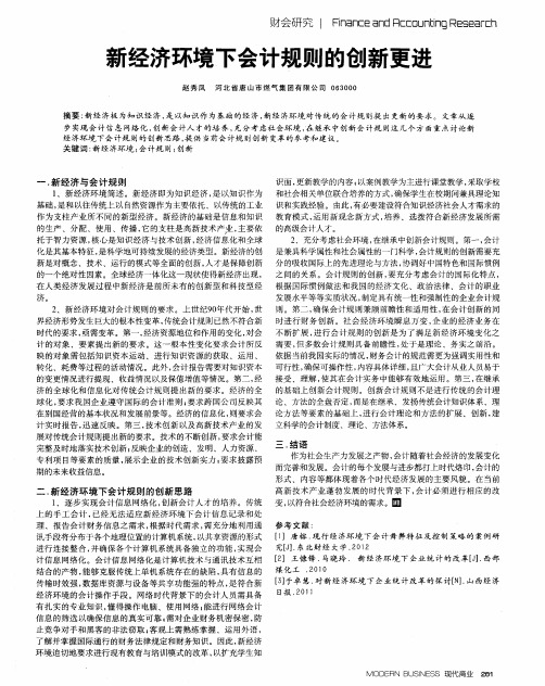 新经济环境下会计规则的创新更进