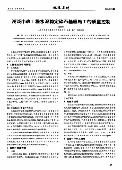 浅谈市政工程水泥稳定碎石基层施工的质量控制