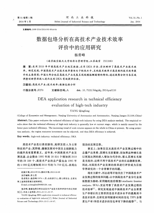 数据包络分析在高技术产业技术效率评价中的应用研究