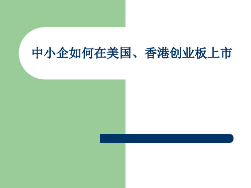 中小企如何在美国(纳斯达克NASDAQ,OTCBB)、香港创业板上市