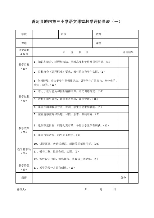 香河县城内第三小学评价表