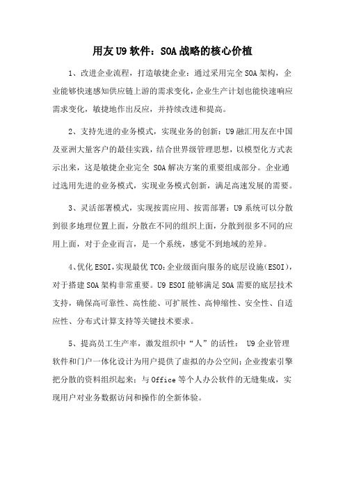 用友U9软件：SOA战略的核心价植