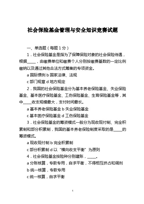 社会保险基金管理与安全知识竞赛试题