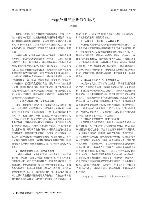 永春芦柑产业振兴的思考