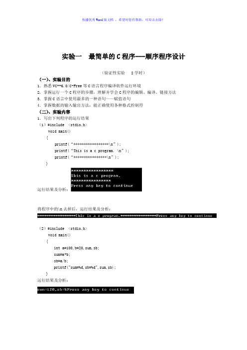 C语言-实验一二Word版