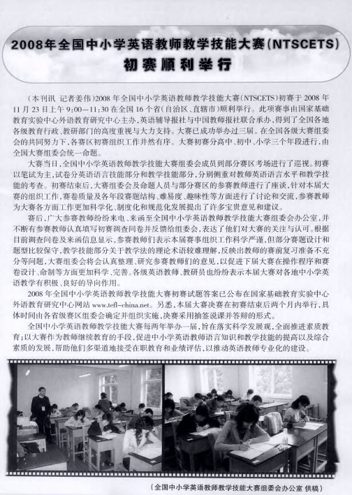 2008年全国中小学英语教师教学技能大赛(NTSCETS)初赛顺利举行