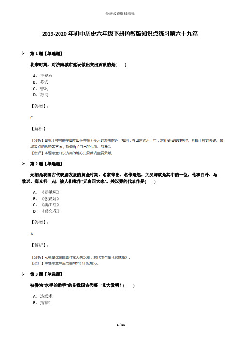 2019-2020年初中历史六年级下册鲁教版知识点练习第六十九篇