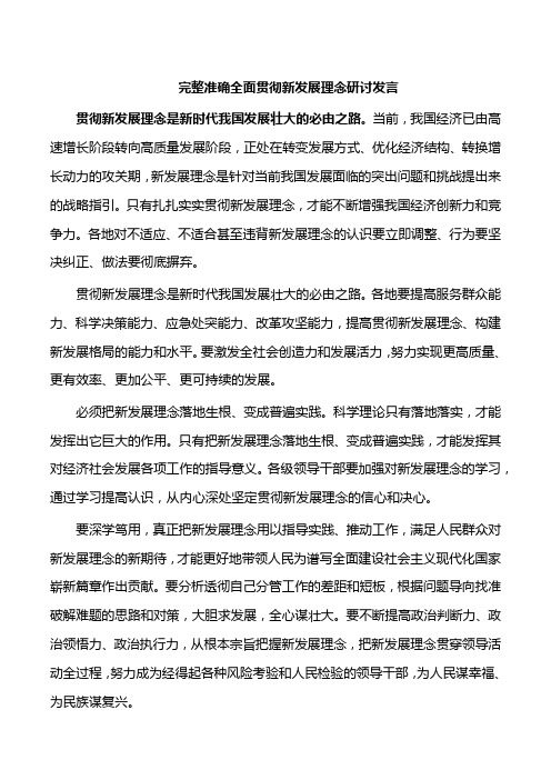 完整准确全面贯彻新发展理念研讨发言