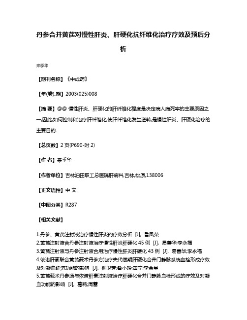 丹参合并黄芪对慢性肝炎、肝硬化抗纤维化治疗疗效及预后分析