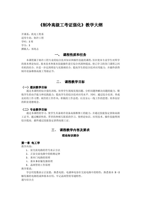 《制冷高级工考证强化》教学大纲