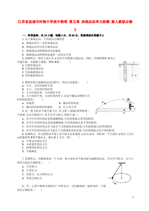 江苏省盐城市时杨中学高中物理 第五章 曲线运动单元检测 新人教版必修2
