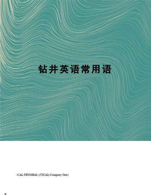 钻井英语常用语