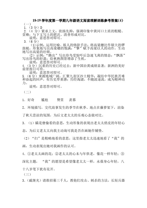 18-19学年度第一学期九年级语文阅读理解训练参考答案(4)