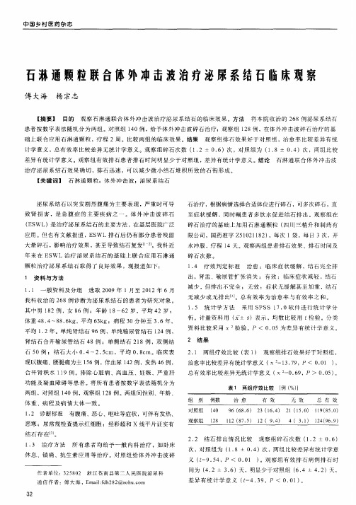 石淋通颗粒联合体外冲击波治疗泌尿系结石临床观察