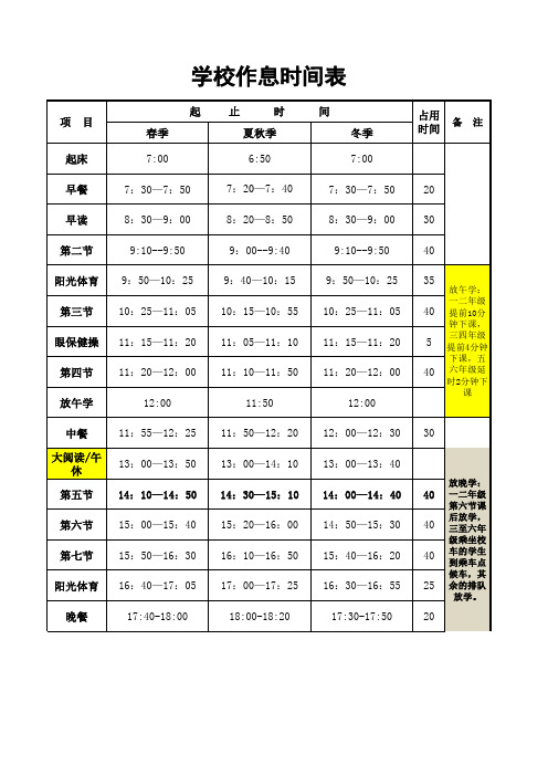 学校作息时间表