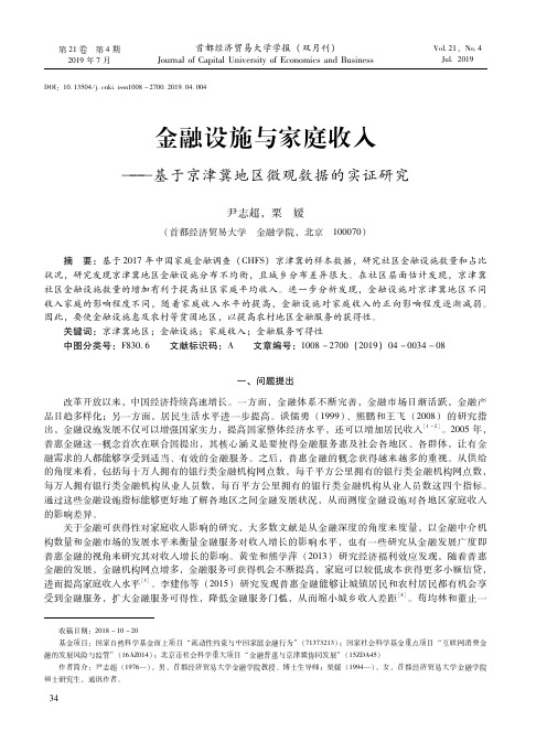 金融设施与家庭收入——基于京津冀地区微观数据的实证研究