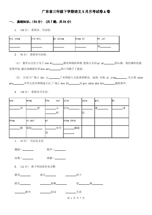 广东省三年级下学期语文5月月考试卷A卷