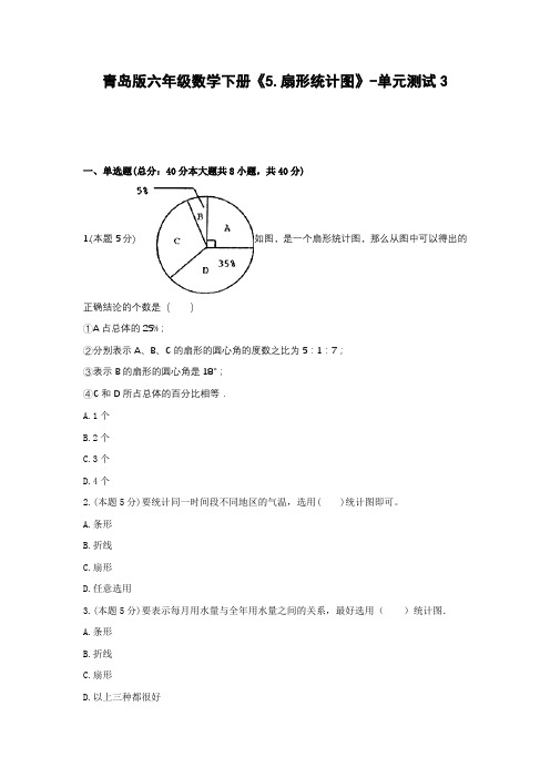 青岛版六年级数学下册《5.扇形统计图》-单元测试3 含答案