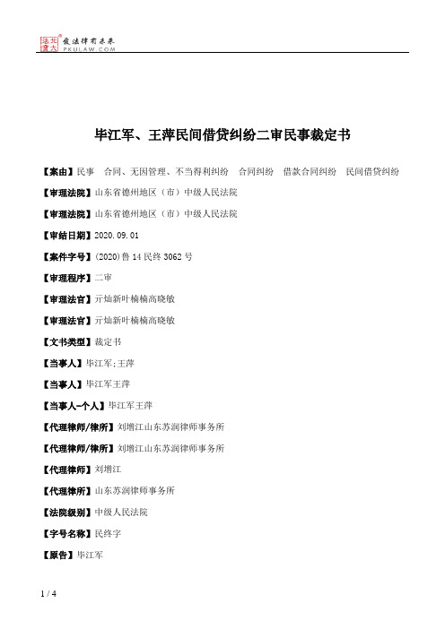 毕江军、王萍民间借贷纠纷二审民事裁定书