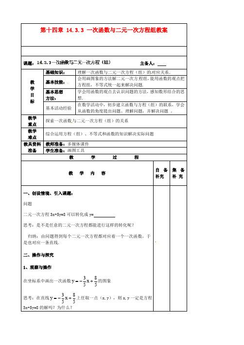 八年级数学上册 第十四章 14.3.3 一次函数与二元一次方程组教案 新人教版