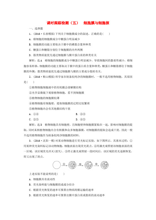 练酷版2017版高考生物一轮复习 课时跟踪检测(五)第二单元 细胞的结构与物质的输入和输出 第1