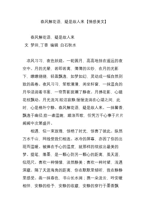 春风解花语,疑是故人来【情感美文】