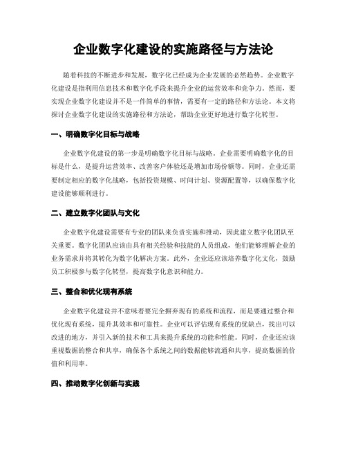 企业数字化建设的实施路径与方法论